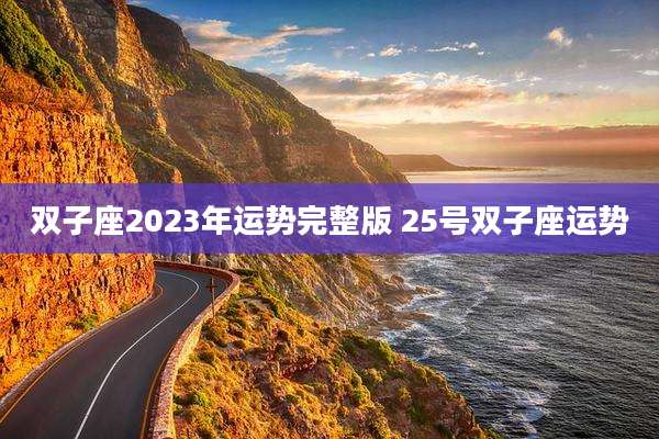 双子座2023年运势完整版 25号双子座运势