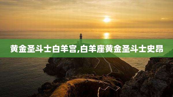 黄金圣斗士白羊宫,白羊座黄金圣斗士史昂