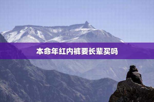本命年红内裤要长辈买吗