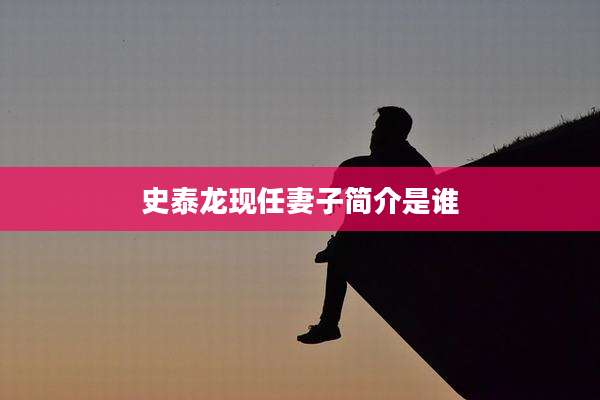史泰龙现任妻子简介是谁