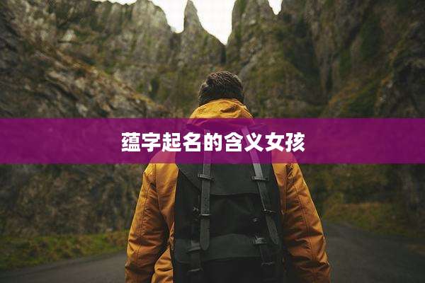 蕴字起名的含义女孩