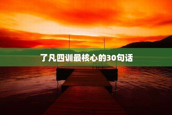 了凡四训最核心的30句话