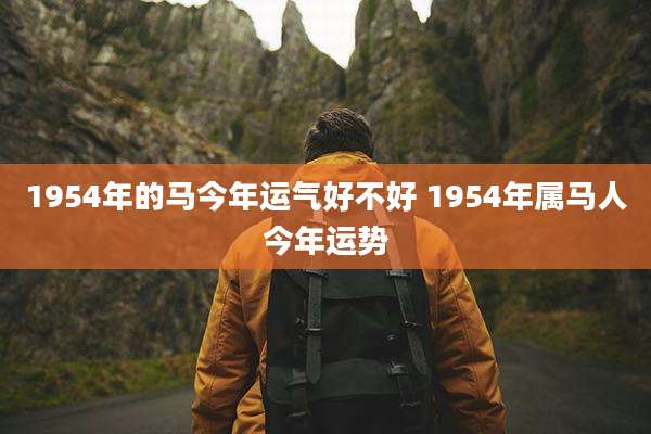 1954年的马今年运气好不好 1954年属马人今年运势