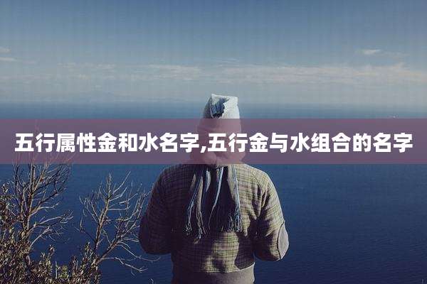 五行属性金和水名字,五行金与水组合的名字
