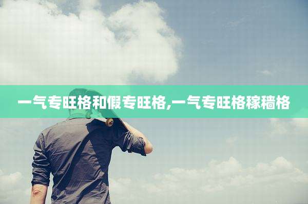 一气专旺格和假专旺格,一气专旺格稼穑格