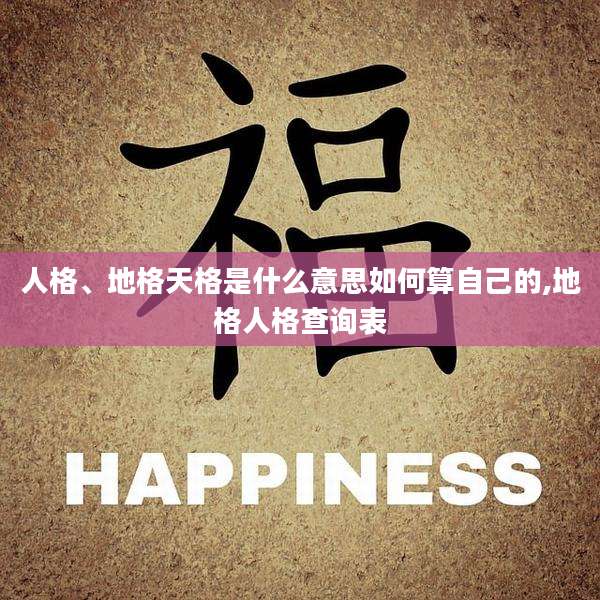 人格、地格天格是什么意思如何算自己的,地格人格查询表