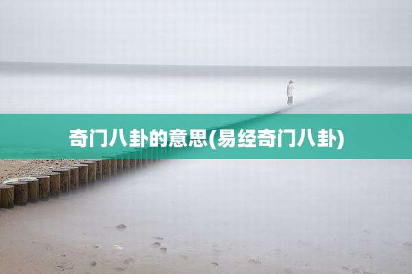 奇门八卦的意思(易经奇门八卦)