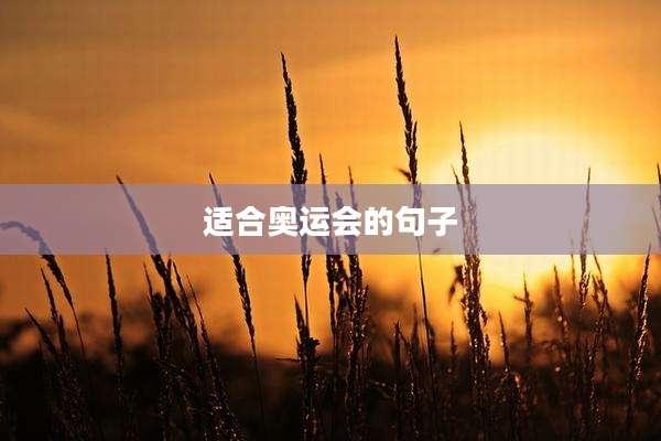 适合奥运会的句子