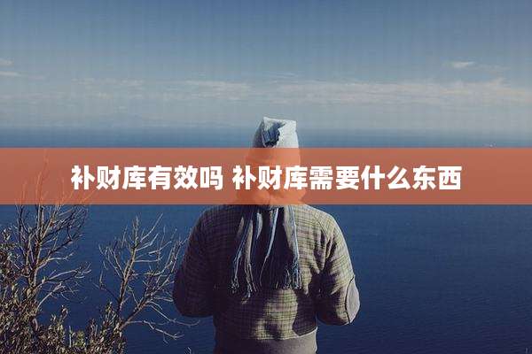 补财库有效吗 补财库需要什么东西