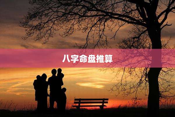 八字命盘推算