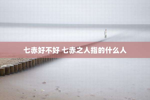 七赤好不好 七赤之人指的什么人
