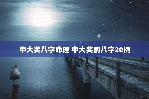 中大奖八字命理 中大奖的八字20例
