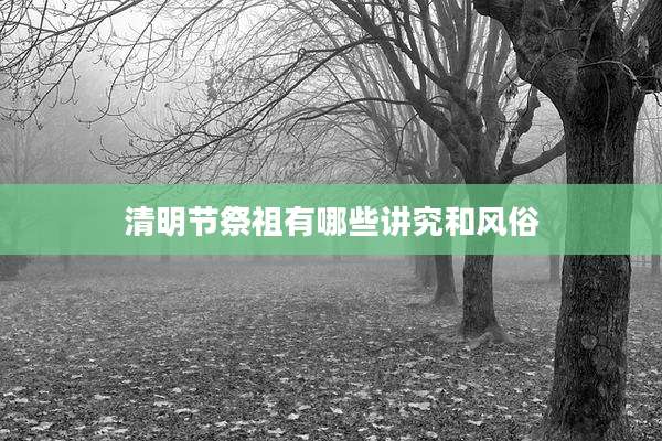 清明节祭祖有哪些讲究和风俗