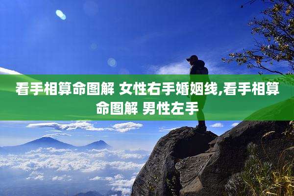 看手相算命图解 女性右手婚姻线,看手相算命图解 男性左手