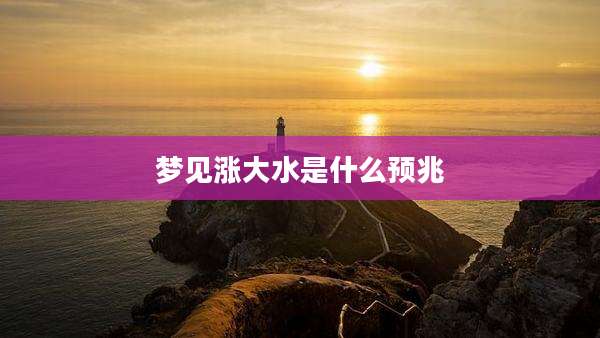 梦见涨大水是什么预兆