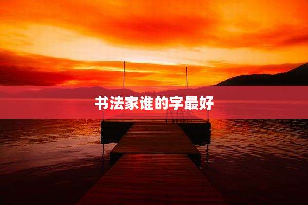 书法家谁的字最好