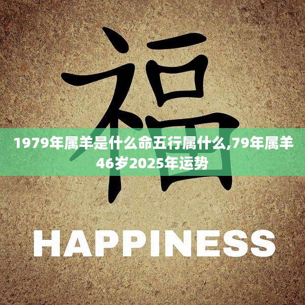 1979年属羊是什么命五行属什么,79年属羊46岁2025年运势