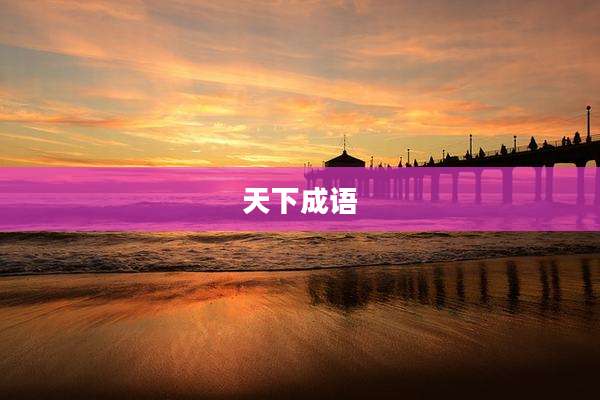 天下成语