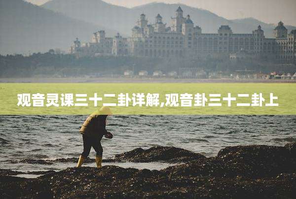 观音灵课三十二卦详解,观音卦三十二卦上