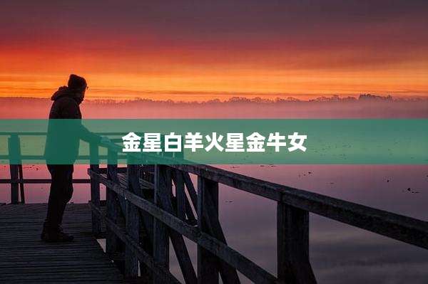 金星白羊火星金牛女