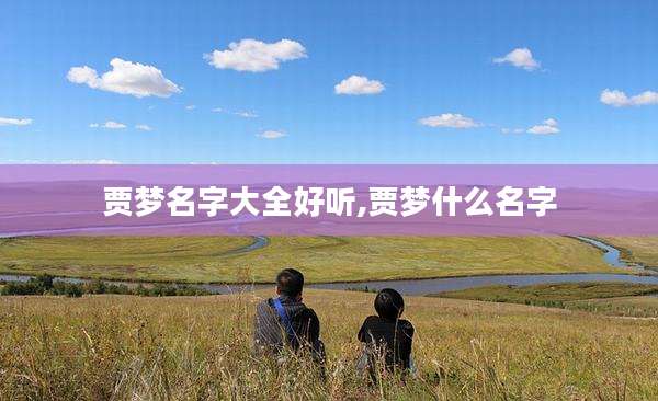 贾梦名字大全好听,贾梦什么名字