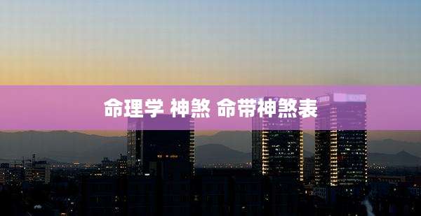 命理学 神煞 命带神煞表