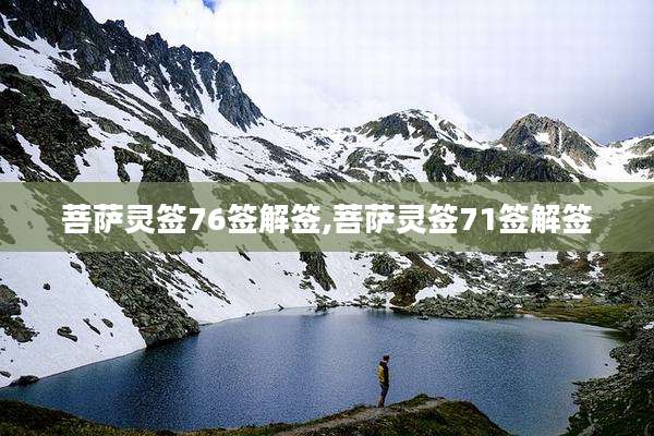 菩萨灵签76签解签,菩萨灵签71签解签