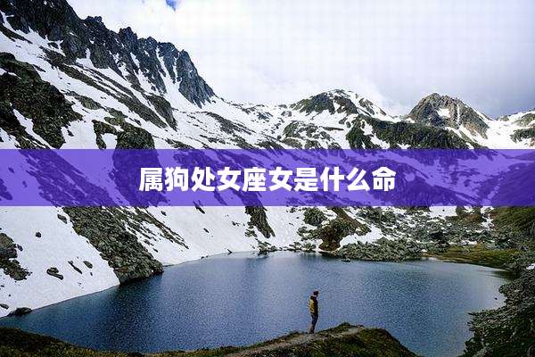 属狗处女座女是什么命