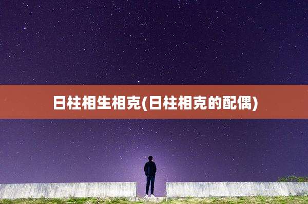 日柱相生相克(日柱相克的配偶)