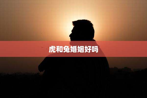 虎和兔婚姻好吗
