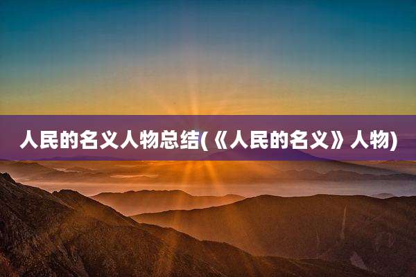 人民的名义人物总结(《人民的名义》人物)