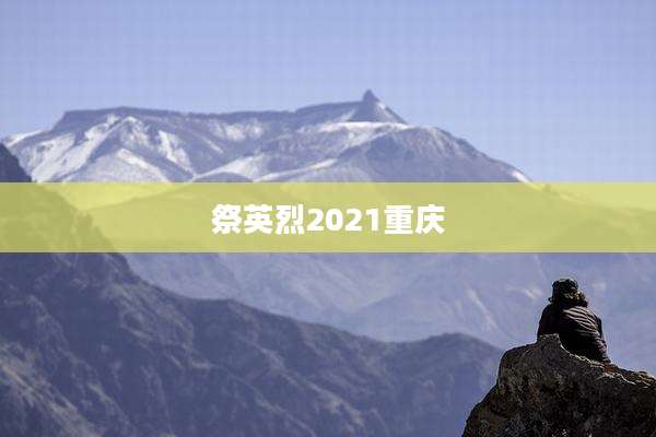 祭英烈2021重庆