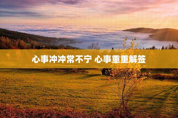 心事冲冲常不宁 心事重重解签