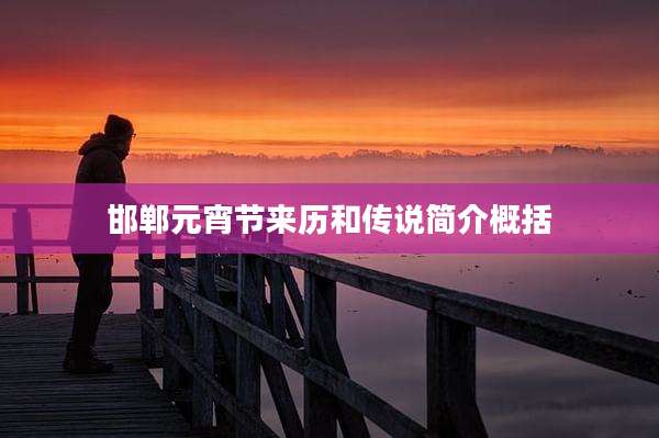 邯郸元宵节来历和传说简介概括
