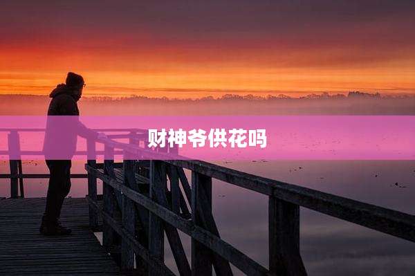 财神爷供花吗