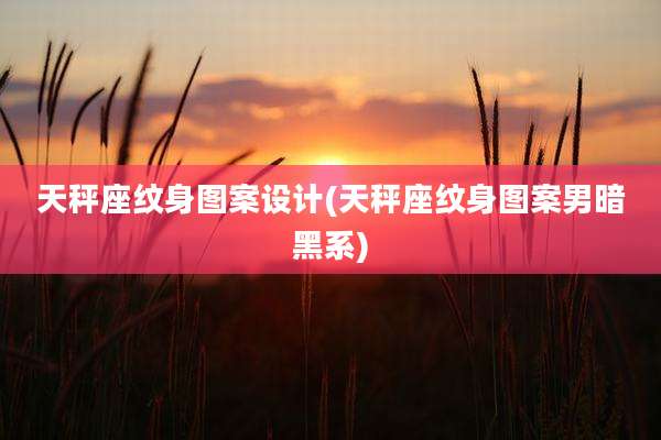 天秤座纹身图案设计(天秤座纹身图案男暗黑系)