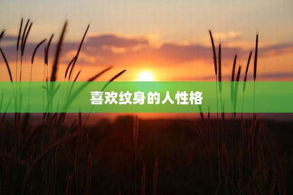 喜欢纹身的人性格
