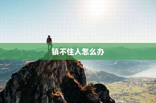 镇不住人怎么办