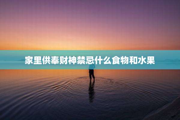 家里供奉财神禁忌什么食物和水果