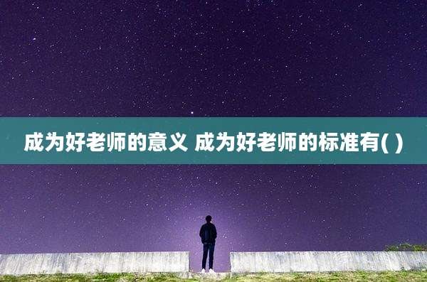 成为好老师的意义 成为好老师的标准有( )