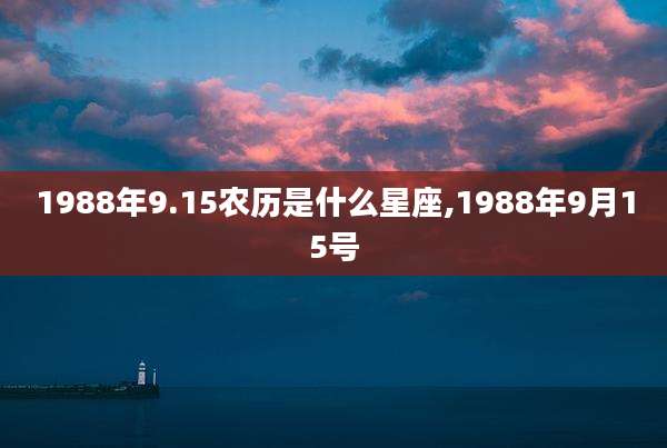1988年9.15农历是什么星座,1988年9月15号