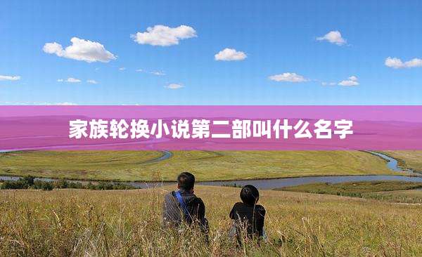 家族轮换小说第二部叫什么名字