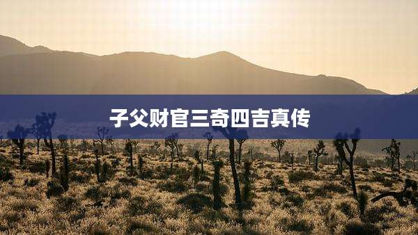 子父财官三奇四吉真传