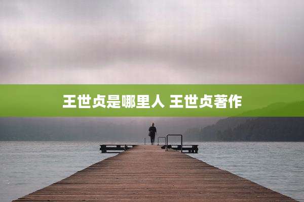王世贞是哪里人 王世贞著作