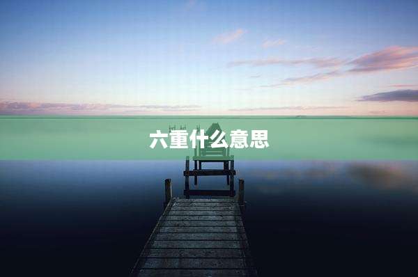 六重什么意思