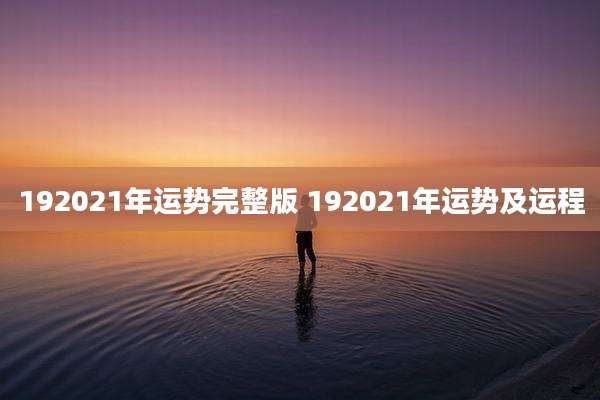 192021年运势完整版 192021年运势及运程