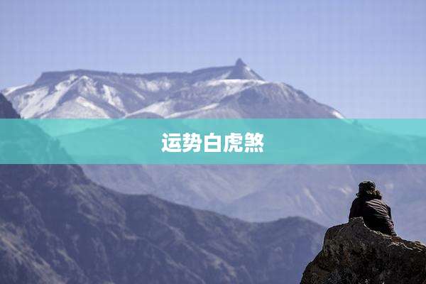 运势白虎煞