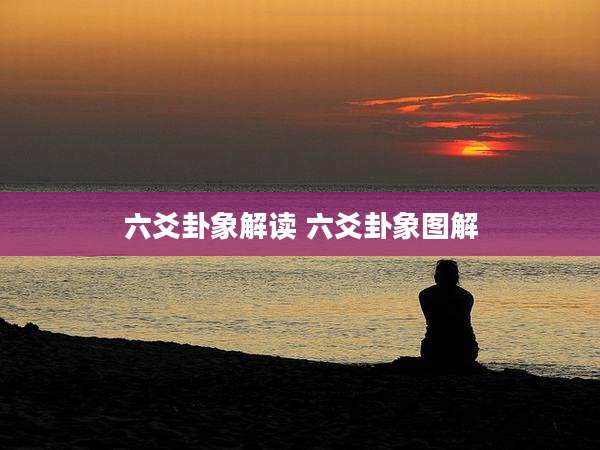 六爻卦象解读 六爻卦象图解