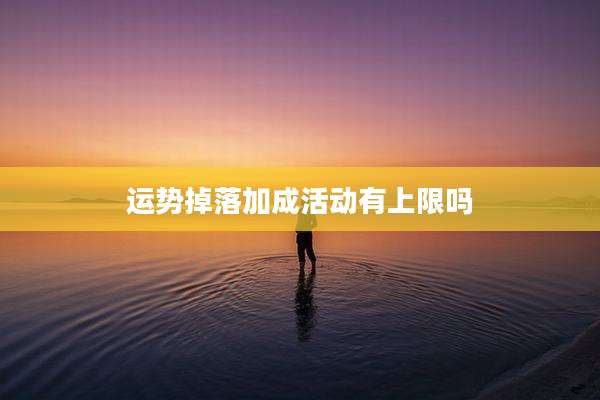运势掉落加成活动有上限吗