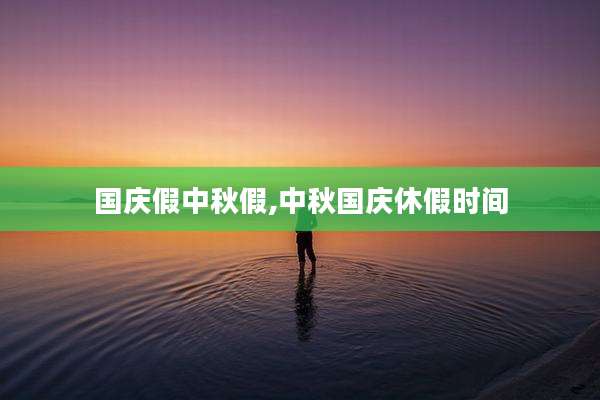 国庆假中秋假,中秋国庆休假时间